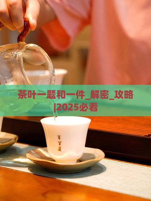 茶叶一题和一件