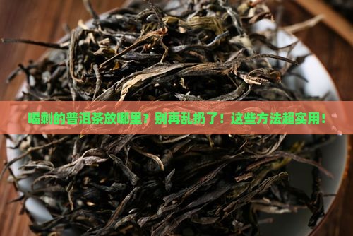 喝剩的普洱茶放哪里