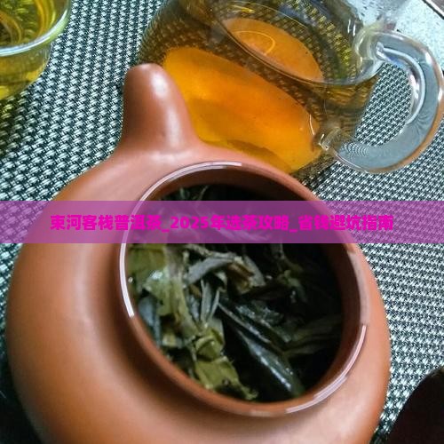 束河客栈普洱茶
