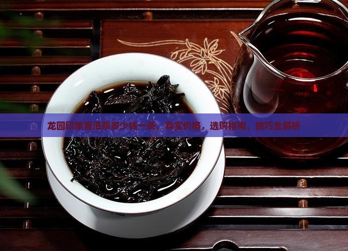 龙园印象普洱茶多少钱一条