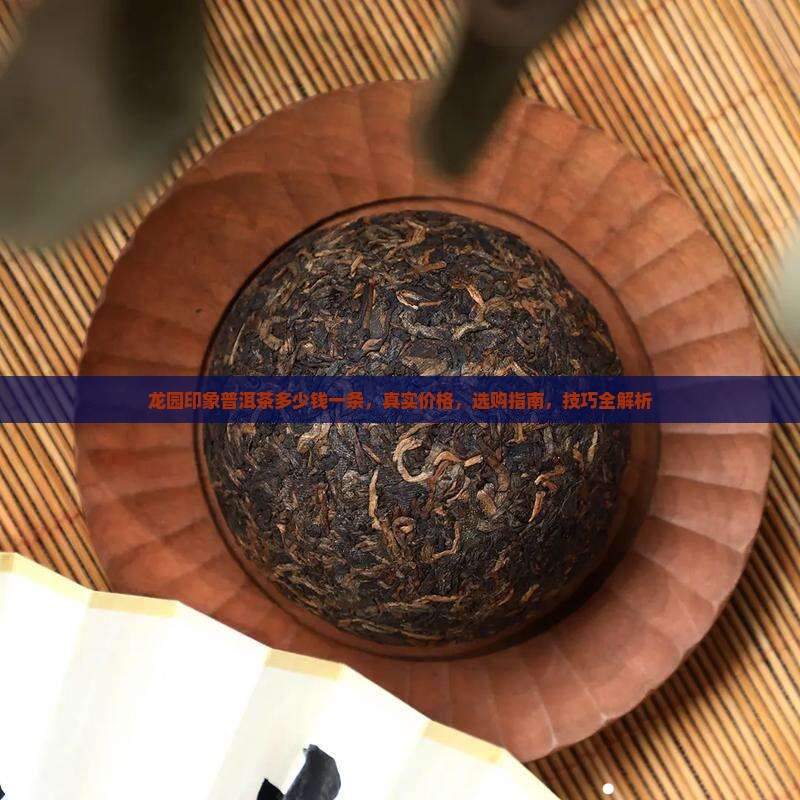 龙园印象普洱茶多少钱一条