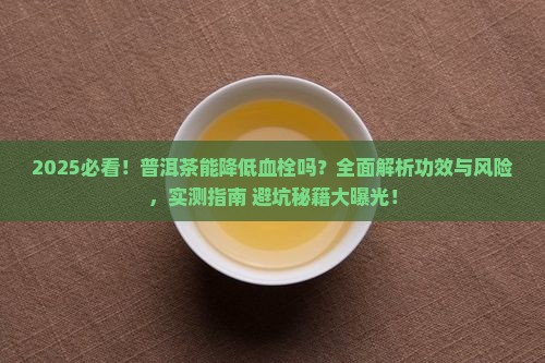 普洱茶有降低血栓的功效吗