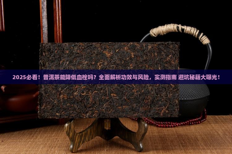 普洱茶有降低血栓的功效吗