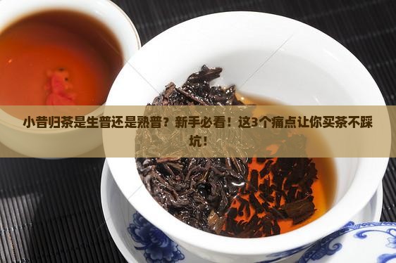 小昔归茶是生普还是熟普