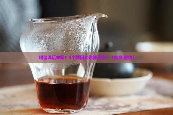 喝普洱后发酵茶叶影响睡眠吗