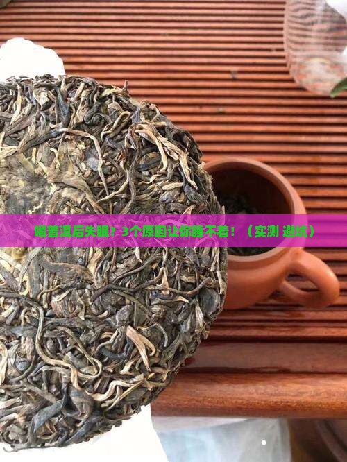 喝普洱后发酵茶叶影响睡眠吗