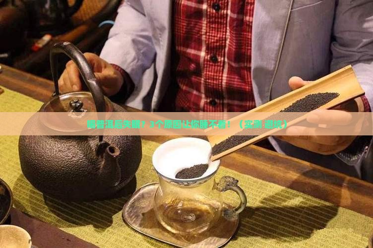 喝普洱后发酵茶叶影响睡眠吗