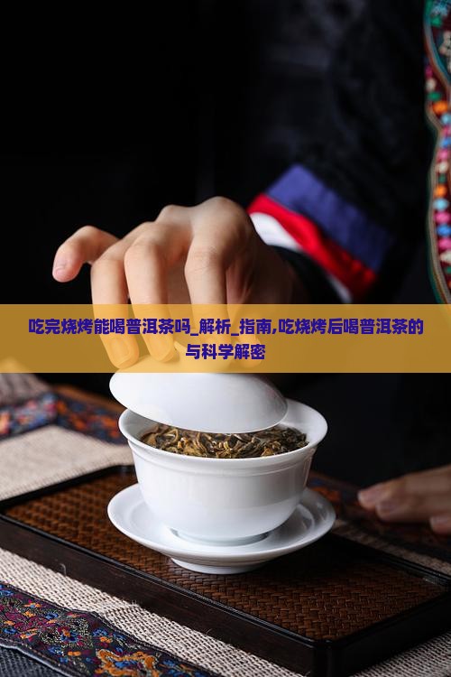 吃完烧烤能喝普洱茶吗