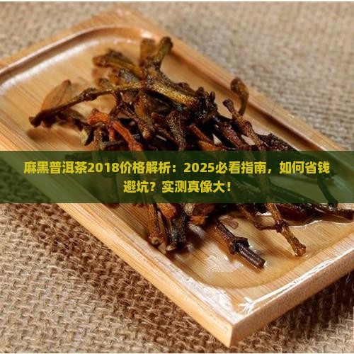 麻黑普洱茶2018价格