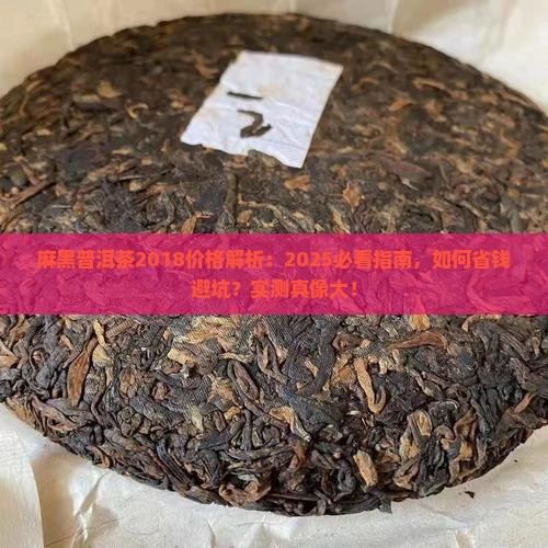 麻黑普洱茶2018价格