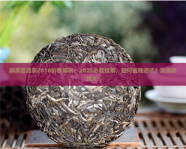 麻黑普洱茶2018价格