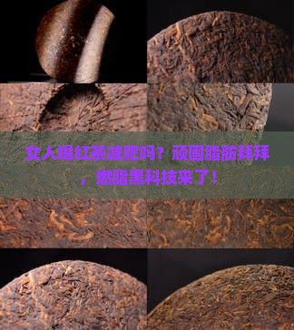 女人喝红茶减肥吗