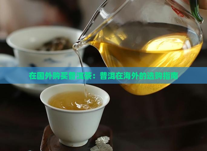 在国外购买普洱茶