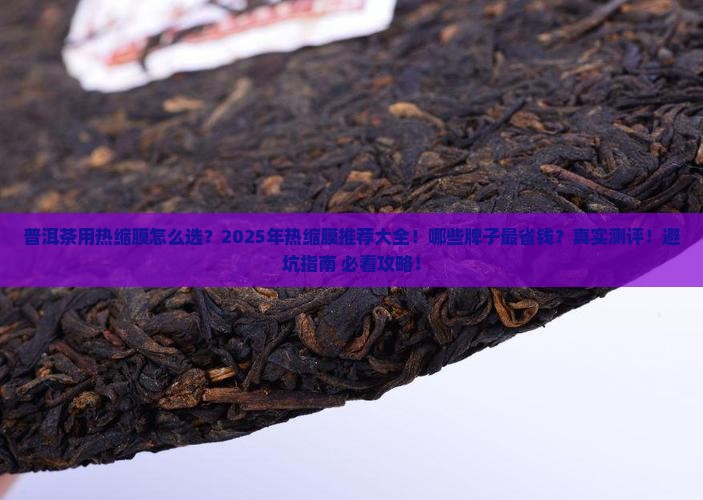 普洱茶用热缩膜推荐什么牌子