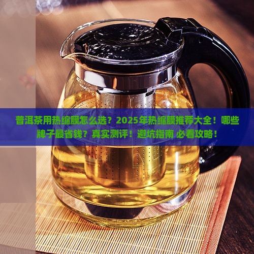普洱茶用热缩膜推荐什么牌子