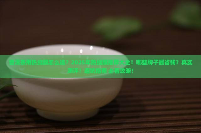 普洱茶用热缩膜推荐什么牌子