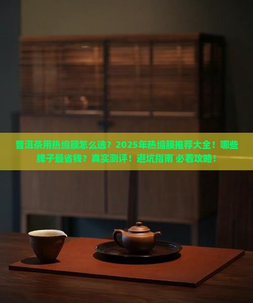 普洱茶用热缩膜推荐什么牌子