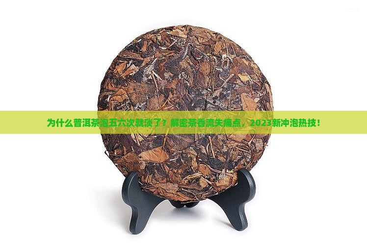 普洱茶泡五六次味道变淡了