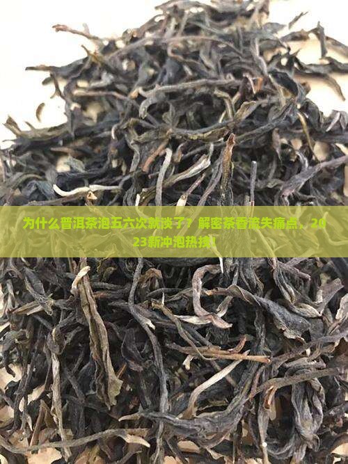 普洱茶泡五六次味道变淡了