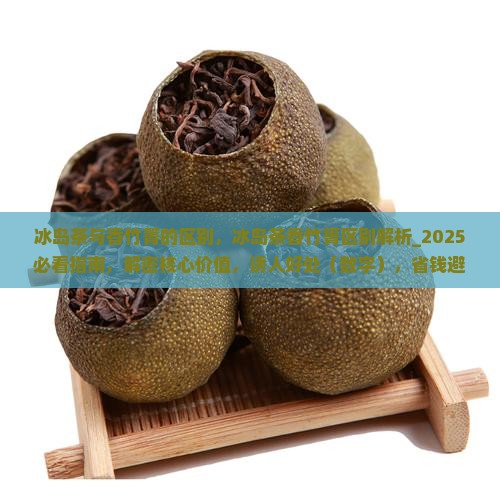 冰岛茶与香竹箐的区别