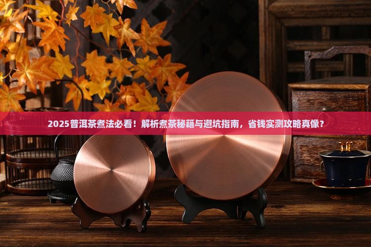 普洱茶为什么要煮呢