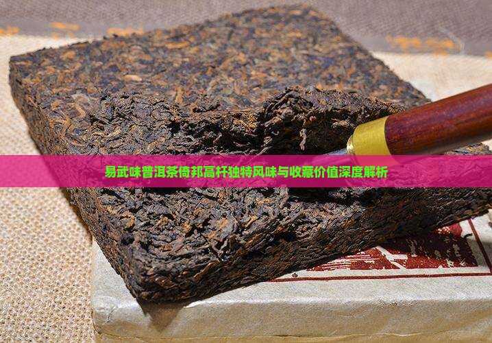 易武味普洱茶倚邦高杆