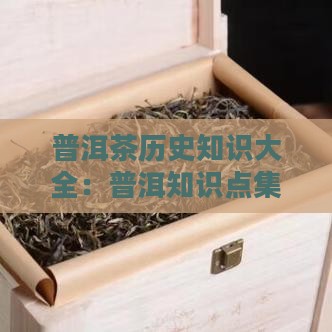 普洱茶历史百科知识点