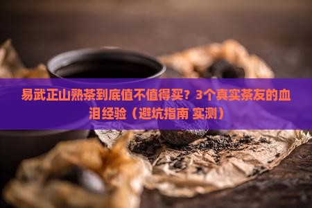 易武正山熟茶特点