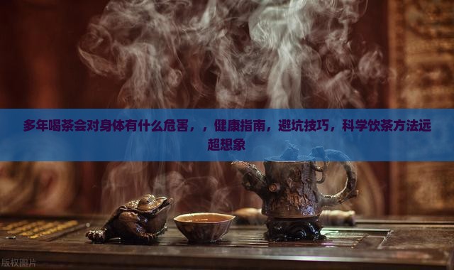 多年喝茶会对身体有什么危害