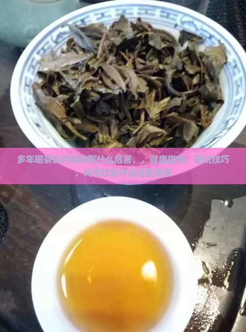 多年喝茶会对身体有什么危害