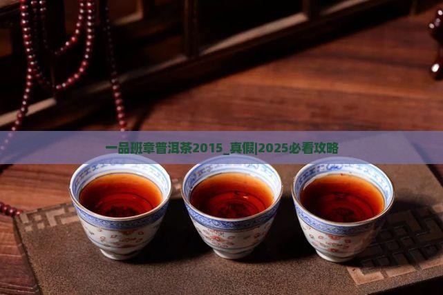 一品班章普洱茶2015