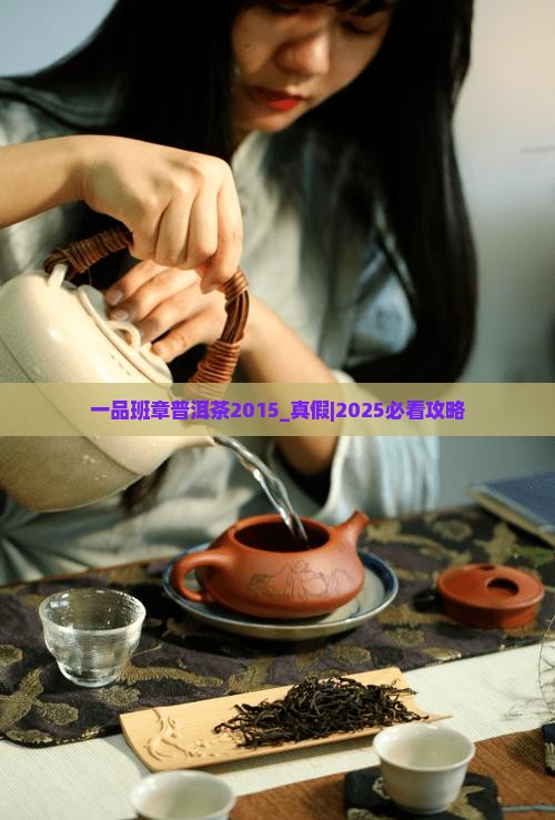 一品班章普洱茶2015