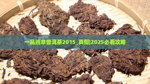 一品班章普洱茶2015