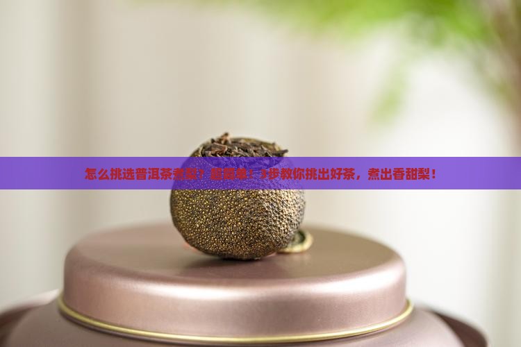 怎么挑选普洱茶煮梨