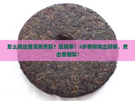 怎么挑选普洱茶煮梨