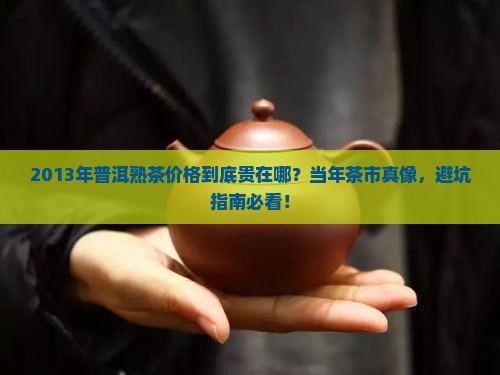 2013年普洱茶熟茶价格