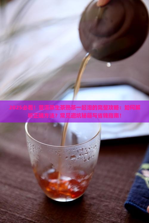 普洱茶生茶和熟茶一起泡