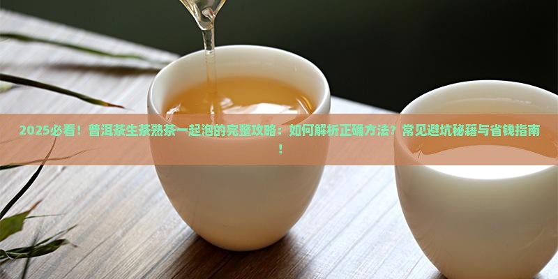 普洱茶生茶和熟茶一起泡
