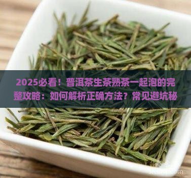 普洱茶生茶和熟茶一起泡