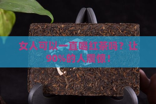 女人可以一直喝红茶