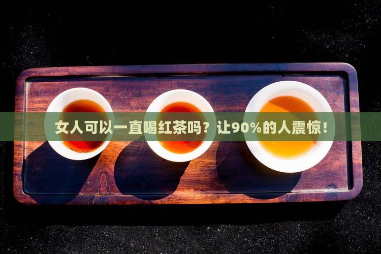 女人可以一直喝红茶