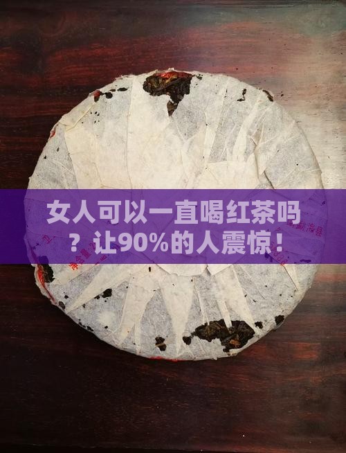 女人可以一直喝红茶