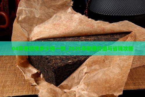 04年老班章多少钱一饼