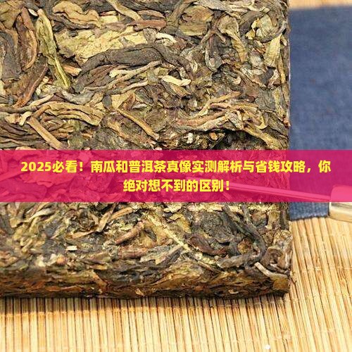 南瓜和普洱茶的区别
