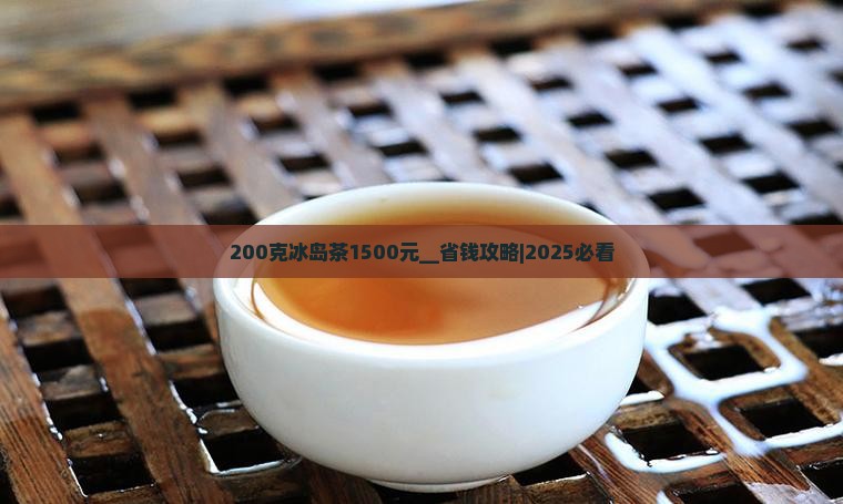 200克冰岛茶1500元