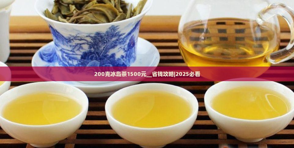 200克冰岛茶1500元