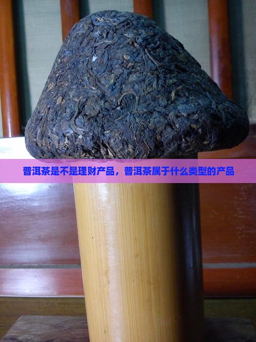 普洱茶是不是理财产品