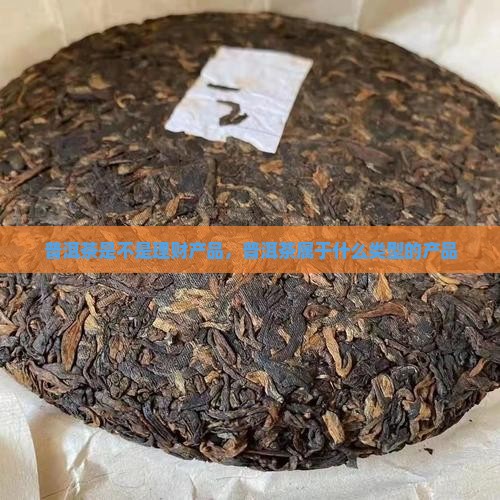 普洱茶是不是理财产品