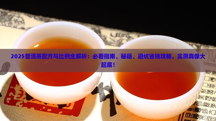 普洱茶配方与比例