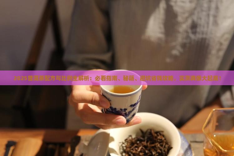 普洱茶配方与比例